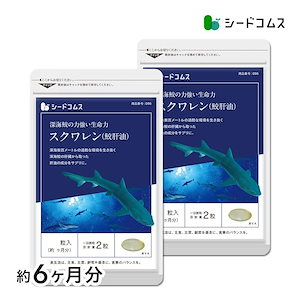 スクワレン 鮫肝油 約6ヶ月分