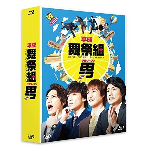 平成舞祭組男 Blu-ray BOX(初回限定生産豪華版)(Blu-ray Di.. ／ 舞祭組 (Blu-ray) VPXX-72956