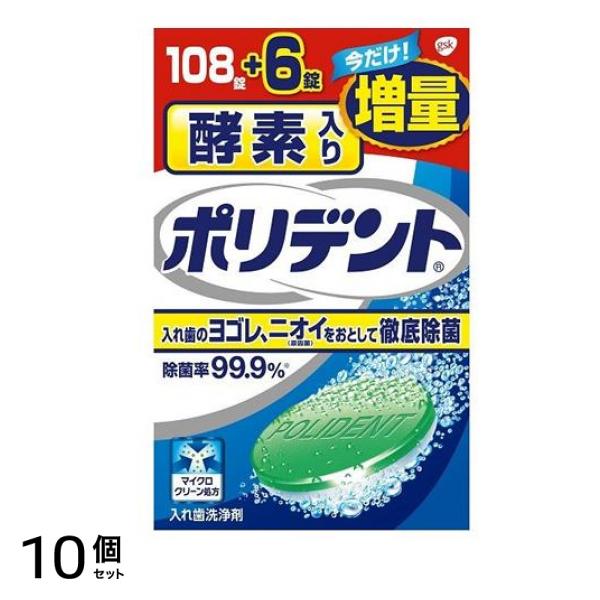 酵素入りポリデント 増量品 114錠 (108錠+6錠) 10個セット