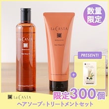 ラカスタ シャンプー トリートメント 新品未使用 La CASTA ラ・カスタ シャンプー トリートメント | アロマエステ