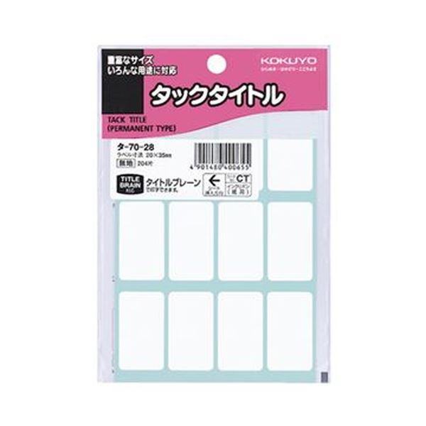 （まとめ）コクヨ タックタイトル 白無地20×35mm タ-70-28 1セット（2040片：204片×10パック）(×5セット)