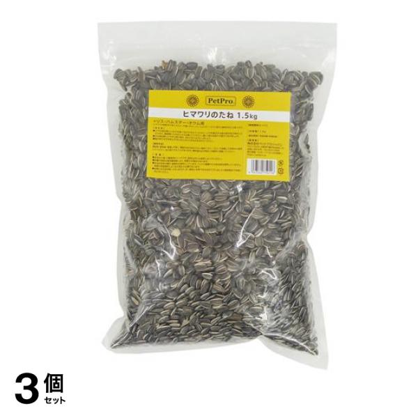 ペットプロ 小鳥・小動物用フード ヒマワリのたね 1.5kg 3個セット