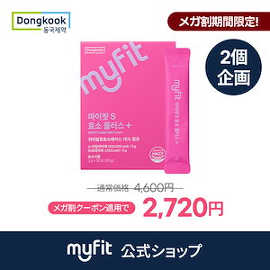 【メガ割限定2個企画】MYFIT S酵素プラス 3g * 30包