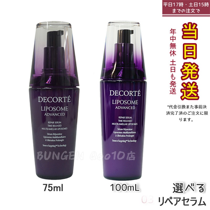 コスメデコルテ リポソーム アドバンスト リペアセラム 50ml 75ml 100ml 選べるサイズ 高保湿 美容液 敏感肌 エイジングケア お試し プレゼント ギフト