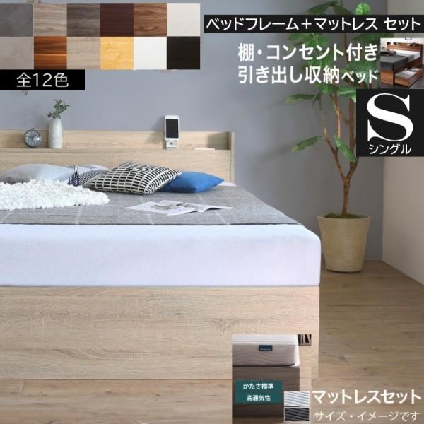 シングルベッド ボンネルコイルマットレスセット キャスター付引き出し 宮棚 コンセント ベッド下 収納 マットセット