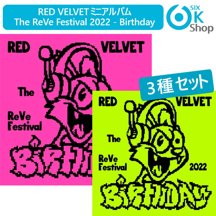PHOTOBOOK2枚+CAKE1枚 VER 3種セット RED VELVET ミニアルバム The ReVe Festival 2022 - Birthday