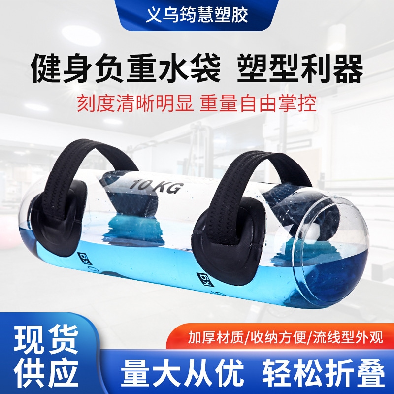 スポット透明な体重を負うフィットネス水袋水水噴射エネルギーパック水噴射ダンベルフィットネストレーニング重量重量水バッグ