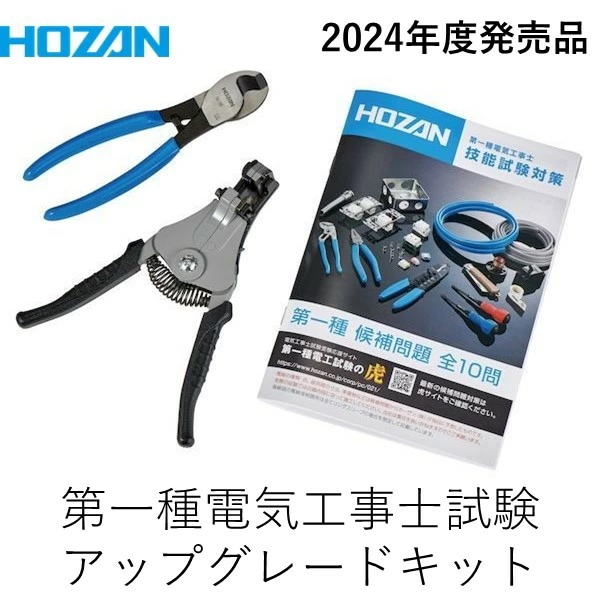 HOZAN ホーザン DK-UK 第一種電気工事士試験アップグレードキット より線に対応したP-90-C ワイヤーストリッパーと KIP8mm2 5,851円