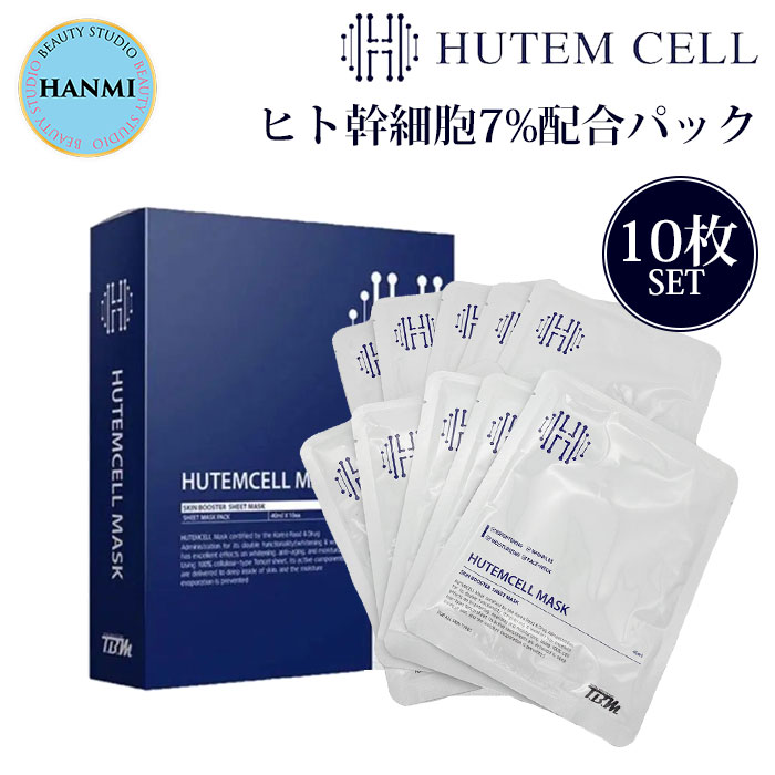 HANMI　HUTEMCELL　ヒト幹細胞パック　10枚セット　ヒト幹細胞7%配合　ヒト幹細胞　パック　マスク　シートマスク　シートパック　ハンミ　韓美　（HANM）【DM】