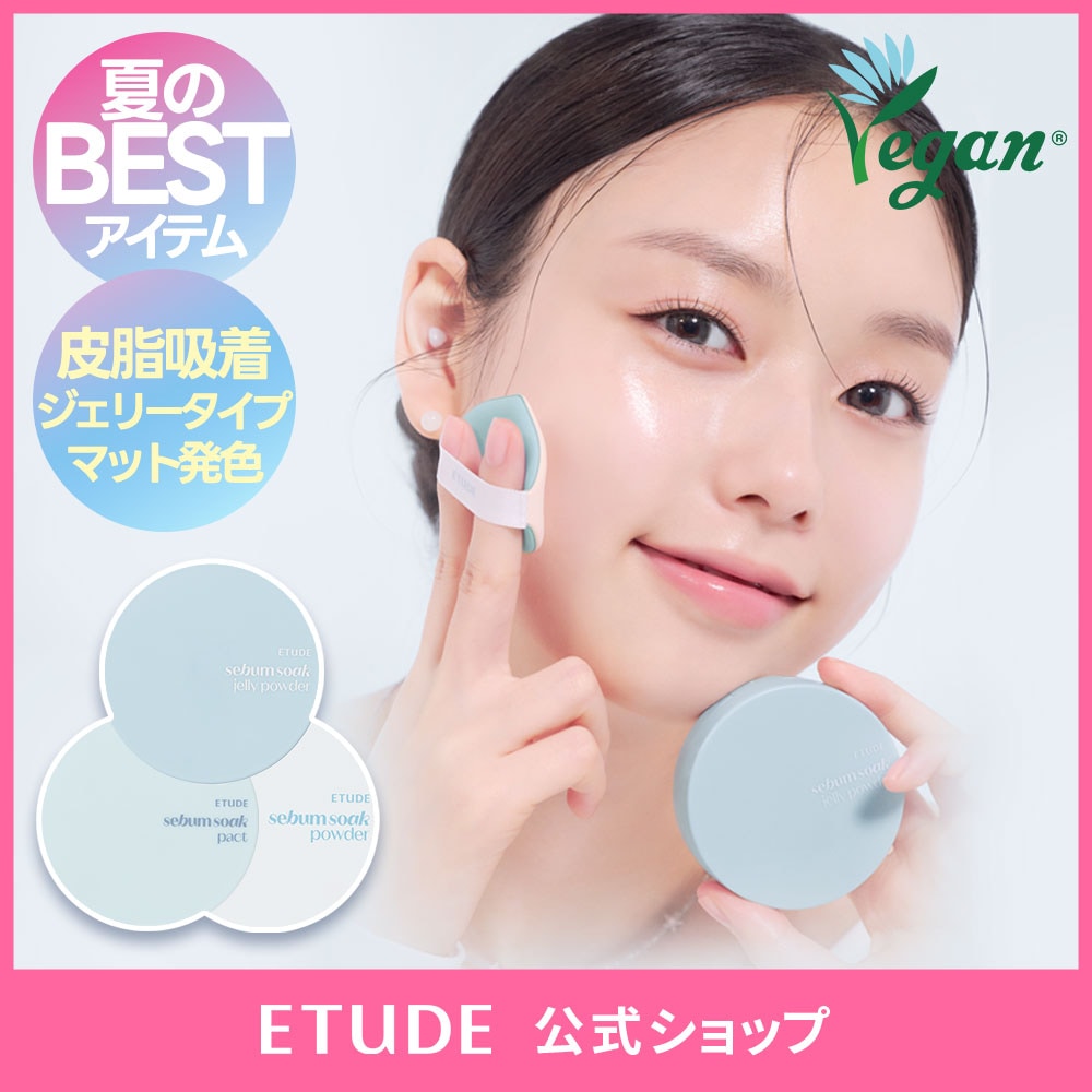 Qoo10] エチュード 【オリヤン1位】セバムソークパウダーライ