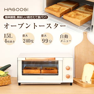 オーブントースター 4枚焼き 15L トースター 自動メニュー 温度調節機能 1200W トースターパン コンパクト設計 お手入れ簡単
