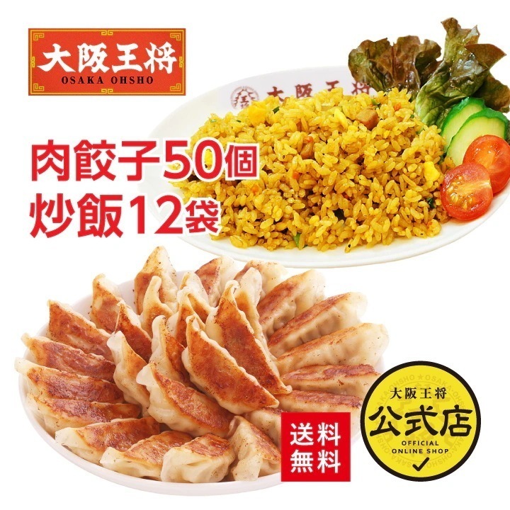 大阪王将 カレーチャーハン12袋＆肉餃子セット 送料無料 お取り寄せ 餃子 冷凍食品 業務用 冷凍餃子 チャーハン 5,040円