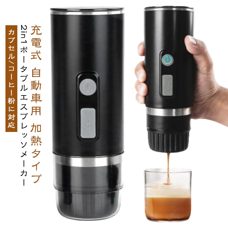 車用 挽いたコーヒー用 電動 2in1 トラベルコーヒーメーカー カプセル の ポータブル 充電式 エスプレッソマシン オフィス コーヒーメーカー キャンプ ハイキング用 自動 加熱タイプ