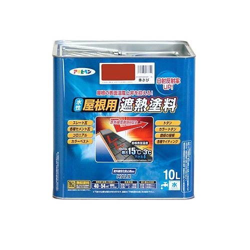 豪華で新しい ペンキ 10L 赤さび 水性屋根用遮熱塗料 塗装用品