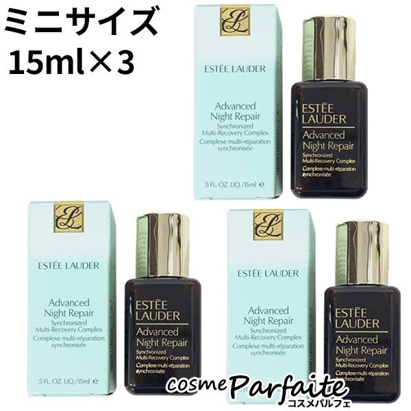 アドバンス ナイト リペア SMR コンプレックス ミニサイズ 15ml*3 メール便対応