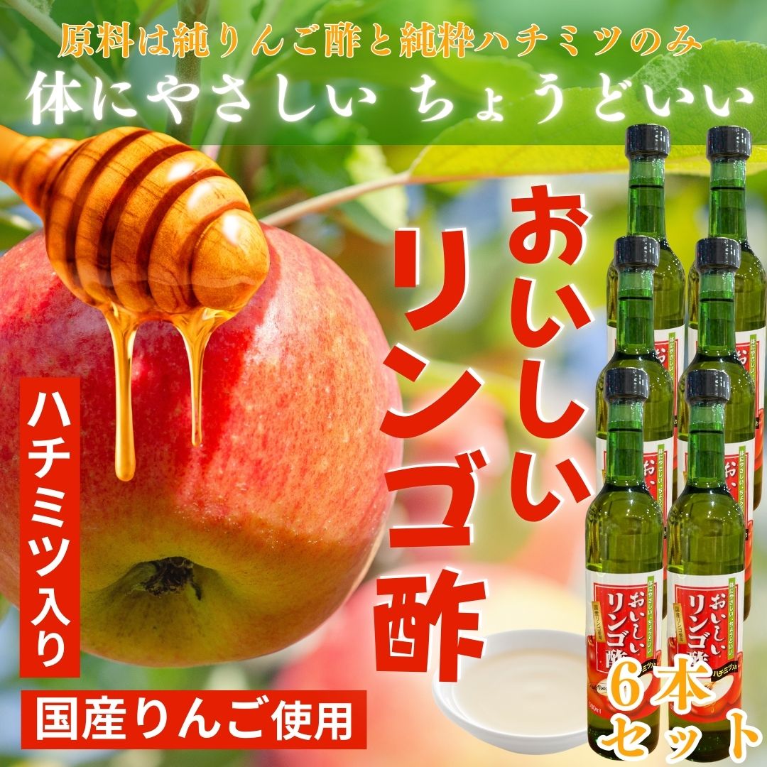 ６本セット「おいしいりんご酢 500ml×6本」