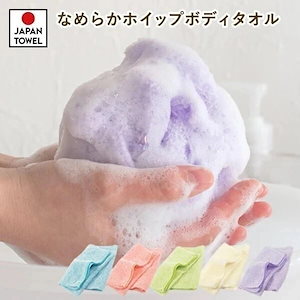 ボディタオル 1枚 なめらかホイップ 日本製 とうもろこし繊維100％ (ネコポス) 泡立ち 弱酸性ボディタオル やわらかめ 敏感肌 浴用タオル 背中洗い スキンケア お風呂 とうもろこし