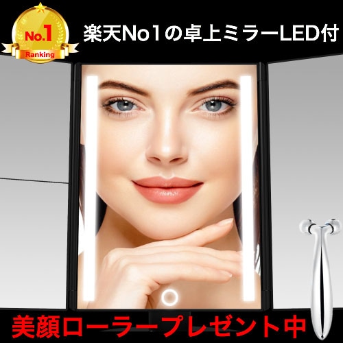 美顔ローラープレゼント中！最上級ミラー卓上 ミラー LED ライト付き 鏡 おしゃれ 化粧鏡 メイク