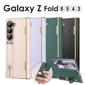 Galaxy ギャラクシー ケース Fold6 Fold5 Fold4 Fold3 スマホケース カバー 背面 ベルト付き バンパー ヒンジ保護 Z Fold 6 SC-55E ケース 耐衝撃 Fol