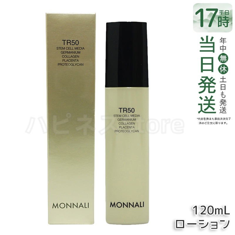 モナリ ゴールドシリーズ TR50 ローション 120ml MONNALI 化粧水 サロン
