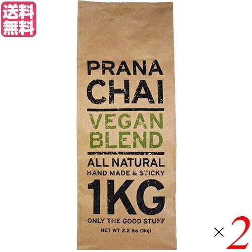 チャイ 茶葉 マサラチャイ プラナチャイ ヴィーガンブレンド 1kg 2個セット 9,835円