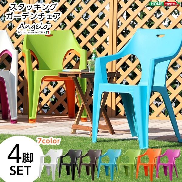 モダン スタッキングチェア 4脚セット (ホワイト) 幅58cm プラスチック 『ガーデンデザインチェア』