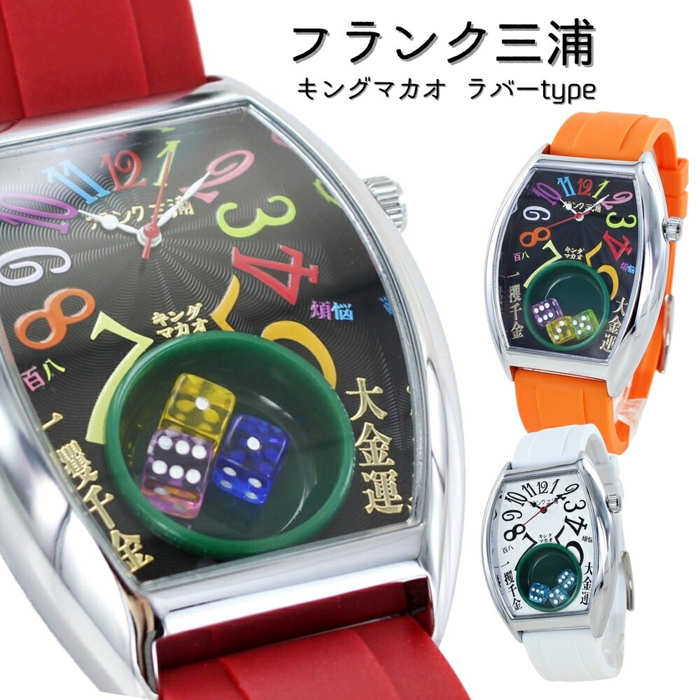 フランク三浦 腕時計 手表 メンズ キングマカオ サイコロ Gamble Watch 勝負運 ギャンブル運 アップ 面白い 誕生日プレゼント 男性 トノー型 ラバーベルト 時計 ユニーク プレゼント