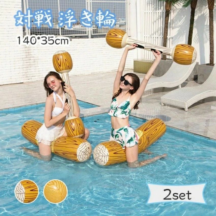 浮き輪 大人用 丸太 うきわ 水上 対戦 フロート 水上競技ゲーム 90Kg耐荷重 プール ビーチ 水上 叩き合い 楽しむ 家族 海水浴 水遊び カ