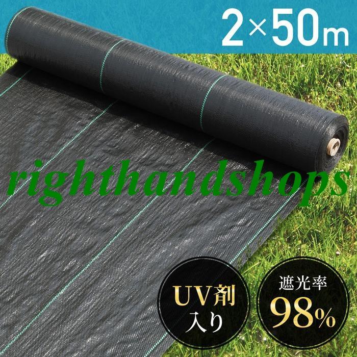 【即日発送】防草シート 2m×50m 農用シート 除草シート 雑草シート 人工芝 雑草 芝生 DIY 草 庭 ロール 雑草防止シート 砂利 芝 シート 雑草駆除