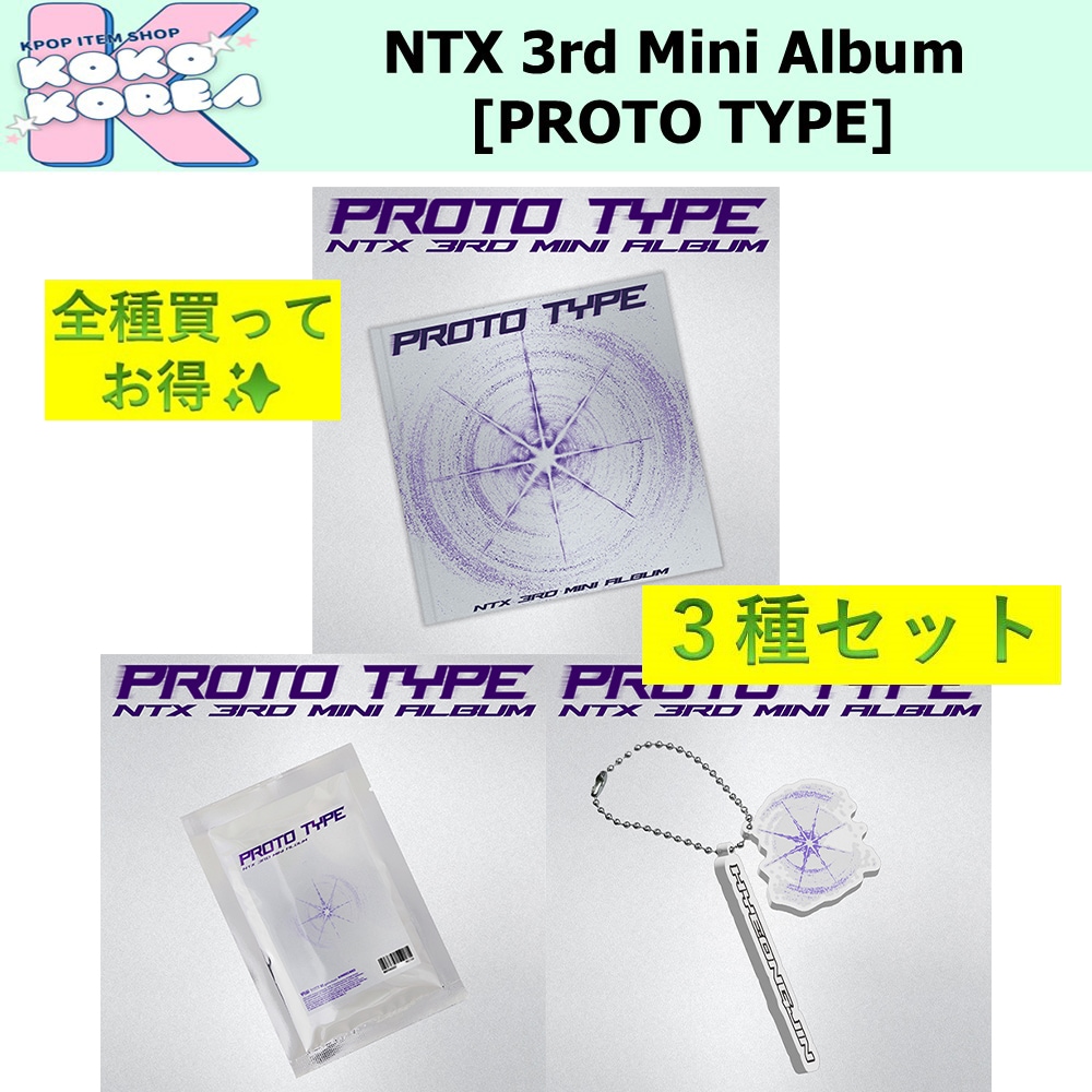全種買ってお得 3種セット NTX 3rd Mini Album [PROTO TYPE]