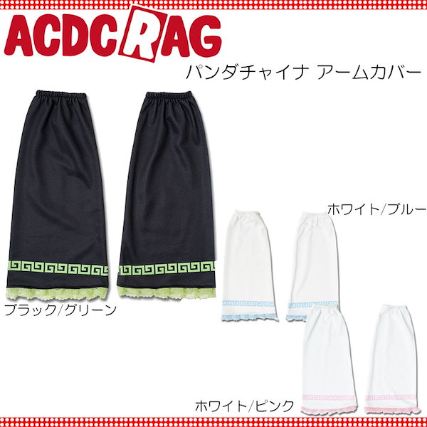 Qoo10] ACDC RAG ACDC RAG パンダチャイナ アーム