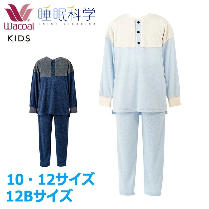 ワコール Wacoal キッズパジャマ 男女児兼用パジャマ (10サイズ 12サイズ 12Bサイズ) ふんわりあったかパジャマ 睡眠科学 CTR408 【P】