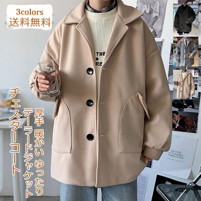 チェスターコート メンズ テーラードジャケット 無地 アウター トップス カジュアル 厚手 暖かい ゆったり 男性用 きれいめ おしゃれ