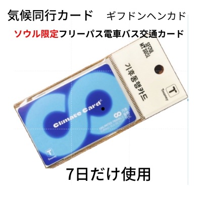 韓国交通カード ソウル交通カード7日券 気候同行交通カード ソウル限定 電車バスフリーパスカード ティーマネー·カード&ファラダイスカジノ20万ウォンクーポン+セブンロックカジノ6万ウォンクーポン