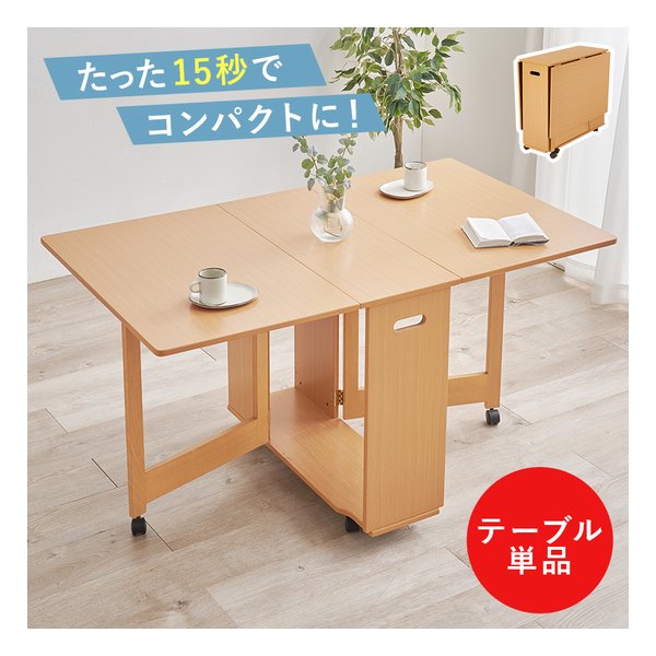 バタフライダイニングテーブル テーブル単品/折りたたみ式/キャスター付/ナチュラル VDT-7965T-NA
