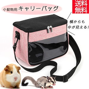 ペット用 小動物用 キャリーバッグ お出かけ チンチラ モモンガ ハムスター ラット うさぎ ショルダーバッグ かばん 透明 ピンク