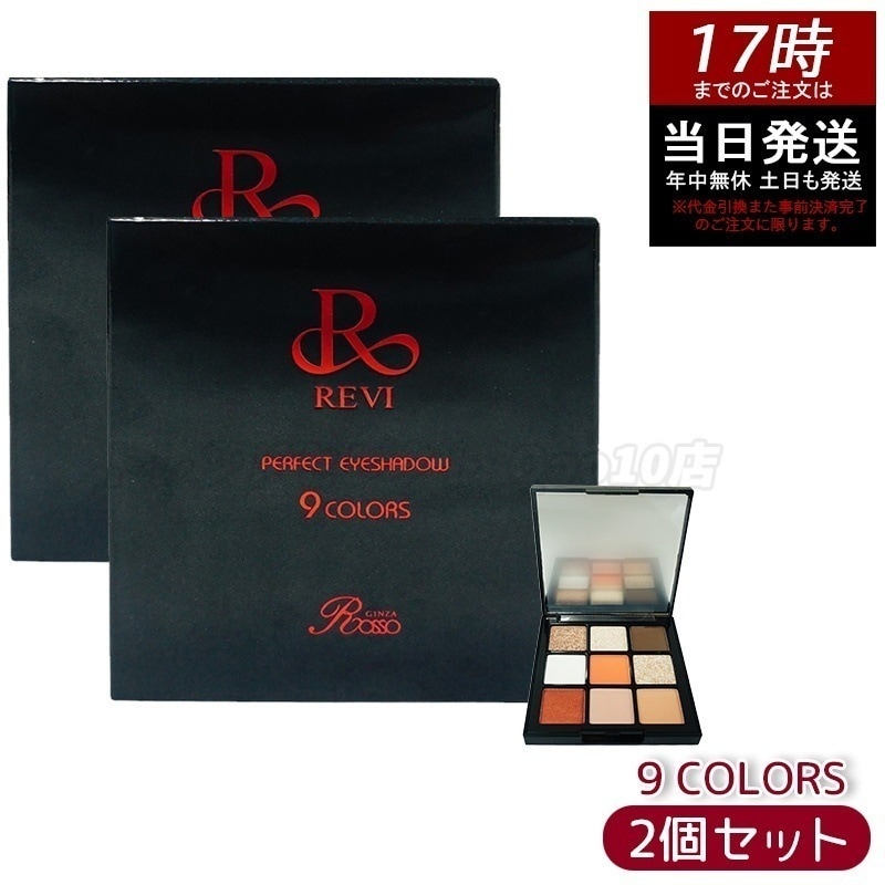 【2個セット】REVI パーフェクト アイシャドウ９COLORS Net 8.1g