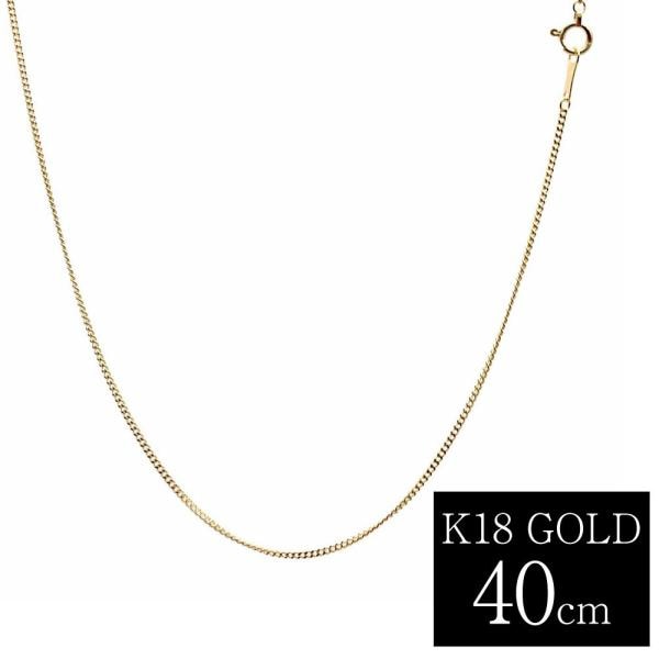 ネックレス チェーン 18金 K18 ゴールドチェーン 喜平チェーン 1.2mm 40cm 誕生日 プレゼント