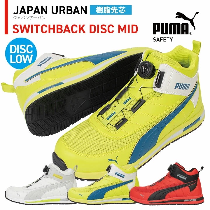 PUMA セーフティシューズ ダイヤル式 ミッドカット 樹脂先芯 スイッチバックディスクミッド 安全靴 作業靴 スポーティ おしゃれ かっこいい /yn-63-2130