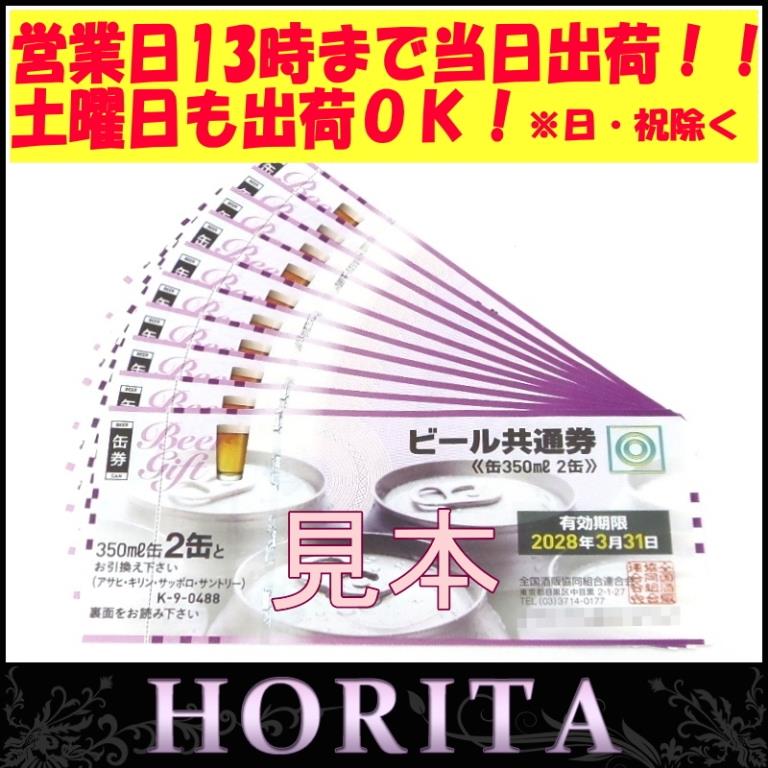 新券商品券金券ビール共通券 缶350ml 2缶 10枚セット ギフト券 ビール券(54368)