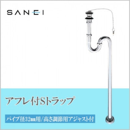 三栄水栓 SANEI アフレ付SトラップPH70-32