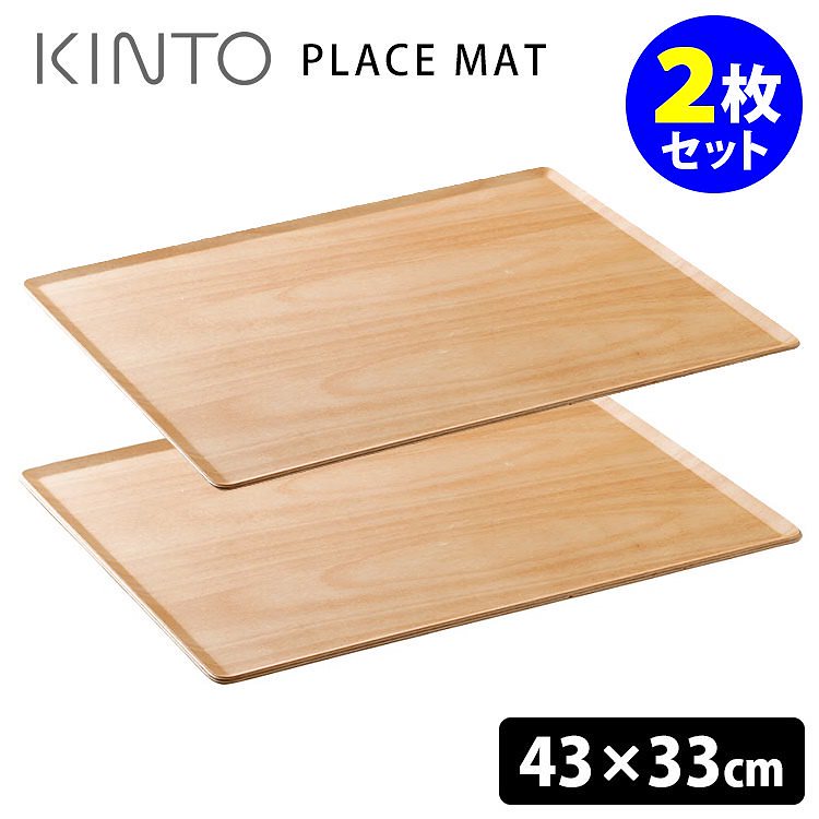 KINTO　PLACE　MAT　プレイスマット　430330mm　バーチ　2枚セット　／キントー　送料無料