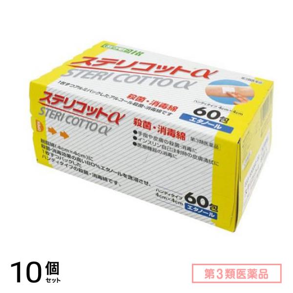 第３類医薬品 ステリコットα 殺菌・消毒綿 60包 10個セット