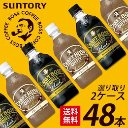 【送料無料】クーポン適応可♪ サントリー クラフトボス BLACK/LATTEから選べる選り取り48本(24本×2ケース) 北海道 沖縄離島 東北のみ送料加算があります