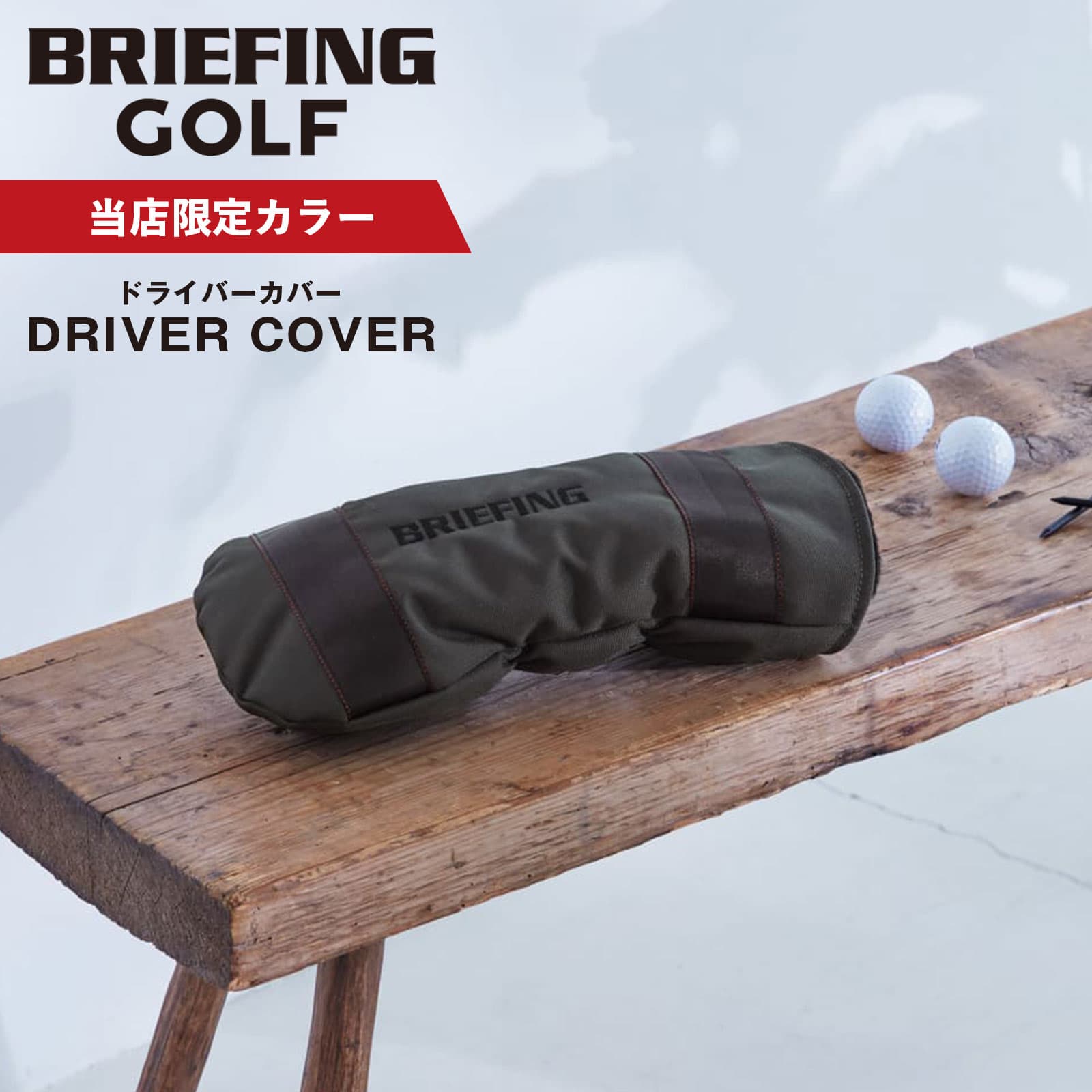 【当店限定】 正規品 ヘッドカバー ドライバーカバー クラブヘッドカバー DRIVERCOVER ECO CANVAS メンズ レディース ゴルフアクセサリー ブランド 軽量 撥水 プレゼント 景品