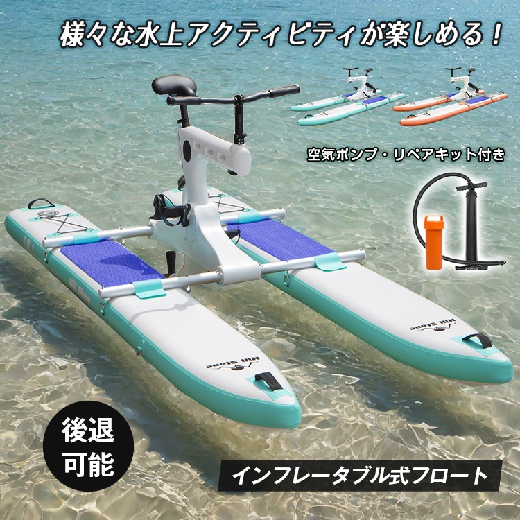 足漕ぎボート サイクルボート ペダルボート 水上自転車 水上バイク 水上サイクリング インフレータブル 自転車 フロート 水上スポーツ マリンスポーツ 海 川 湖