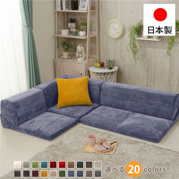 フロアソファー/ローソファー コーナー3点セット コールテン生地 ネイビー 日本製 分割タイプ カバーリング コーナーソファー