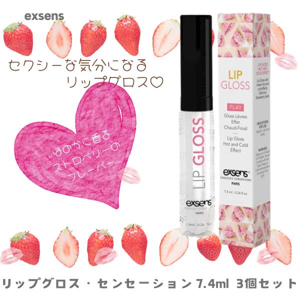 リップグロス・センセーション 7.4ml [3個セット] M:3760139882010 アジュマ