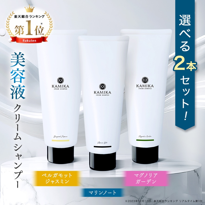 【リニューアル処方】クリームシャンプー チューブタイプ2本セット 選べる香り　マリンノート ベルガモットジャスミン　マグノリアガーデン　香水シャンプー