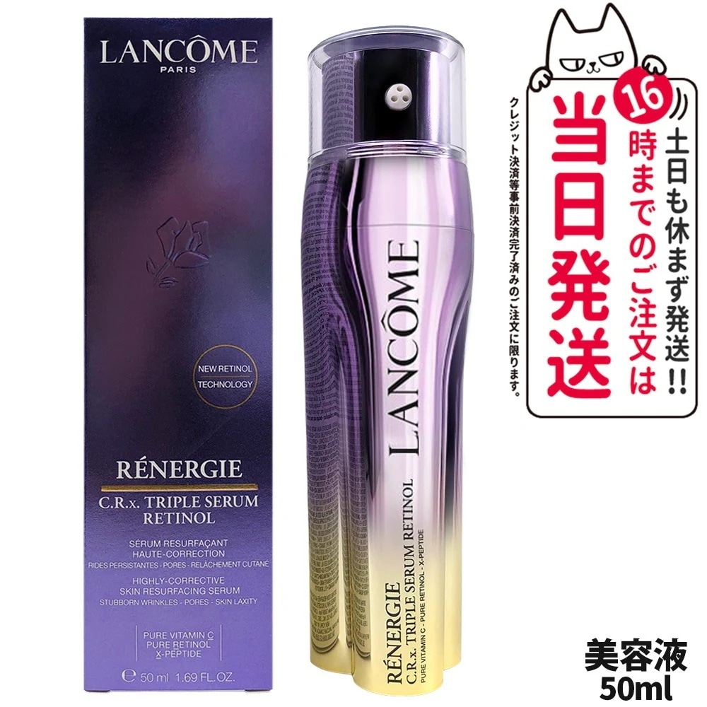 ランコム LANCOME レネルジー CRX トリプルセラム RT 50ml 美容液 うるおい 保湿 セラム 乾燥 ジェル ビタミンC スキンケア